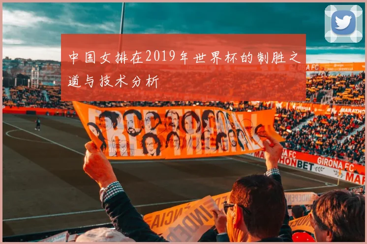 中国女排在2019年世界杯的制胜之道与技术分析