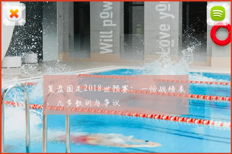 复盘国足2018世预赛：一份战绩表，几多教训与争议
