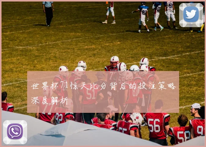 世界杯71惊天比分背后的投注策略深度解析