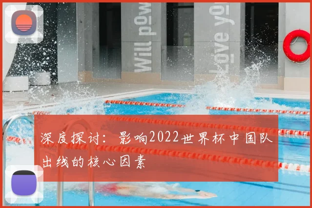 深度探讨:影响2022世界杯中国队出线的核心因素