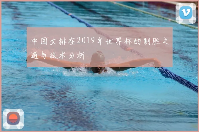 中国女排在2019年世界杯的制胜之道与技术分析