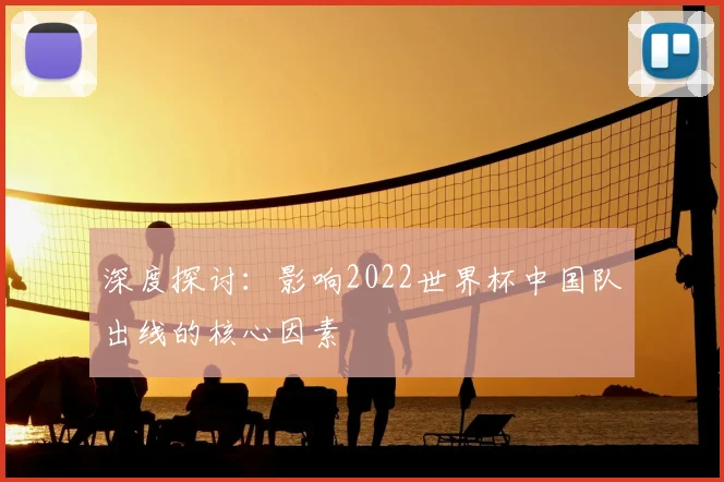 深度探讨：影响2022世界杯中国队出线的核心因素
