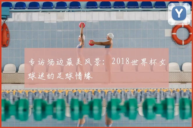 专访场边最美风景:2018世界杯女球迷的足球情缘
