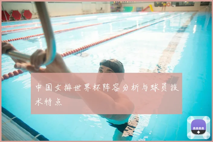 中国女排世界杯阵容分析与球员技术特点