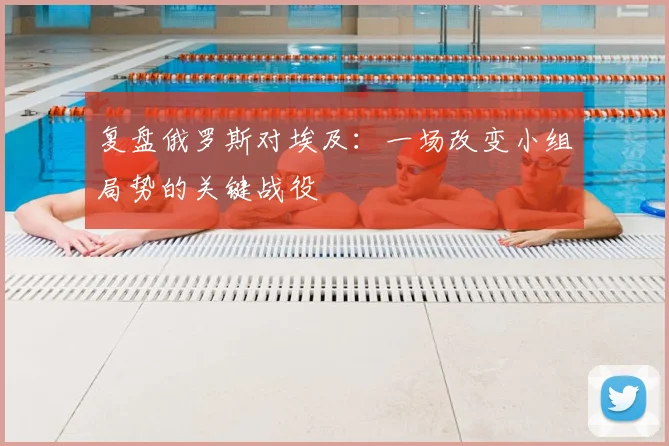 复盘俄罗斯对埃及：一场改变小组局势的关键战役