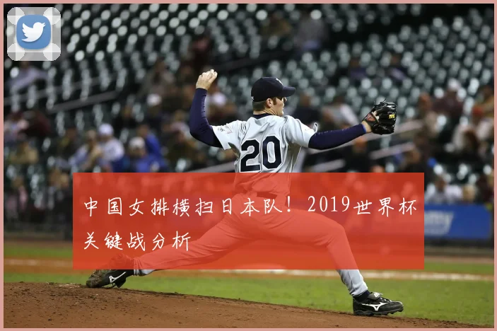 中国女排横扫日本队！2019世界杯关键战分析