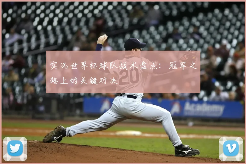 实况世界杯球队战术盘点：冠军之路上的关键对决