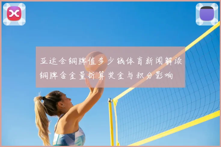 亚运会铜牌值多少钱体育新闻解读铜牌含金量折算奖金与积分影响