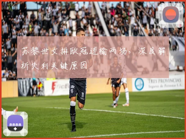 苏黎世女排欧冠连输两场，深度解析失利关键原因