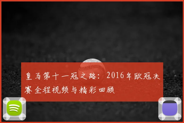 皇马第十一冠之路：2016年欧冠决赛全程视频与精彩回顾