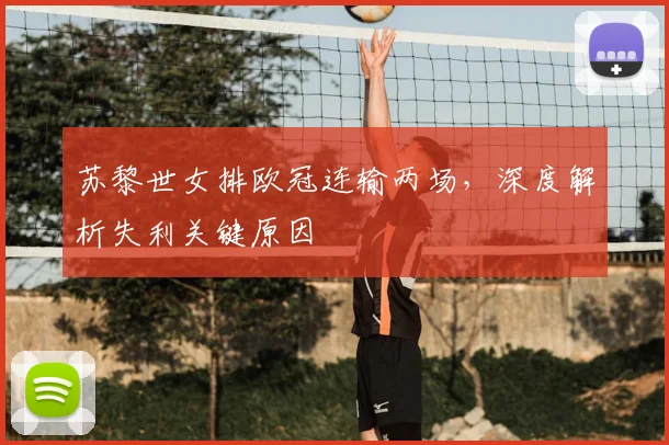 苏黎世女排欧冠连输两场，深度解析失利关键原因