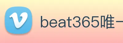 beat365唯一官方网站 logo